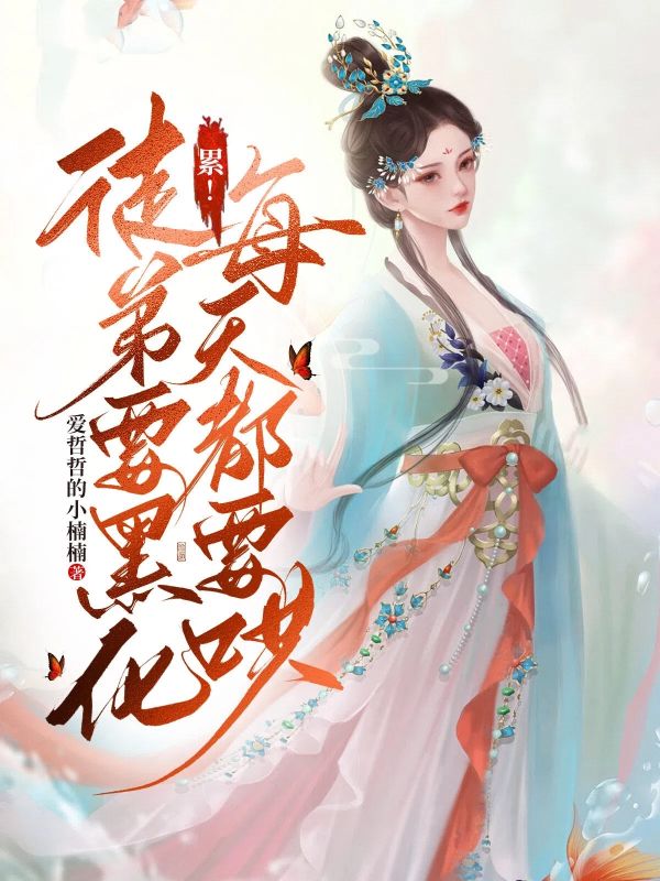 《累！徒弟要黑化，每天都要哄》全文免费在线阅读的短篇小说!（斐然云谣）篇幅适中不耗时,完整呈现主角情感走向,阅读体验轻松无负担