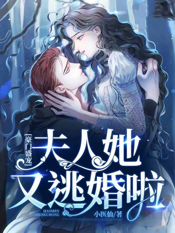 精彩小说《豪门盛宠：夫人她又逃婚啦》全文高能章节精彩阅读,主角（田悠悠周墨衍周志成）结局同步在线解锁,沉浸式感受两人爱恨纠葛终局