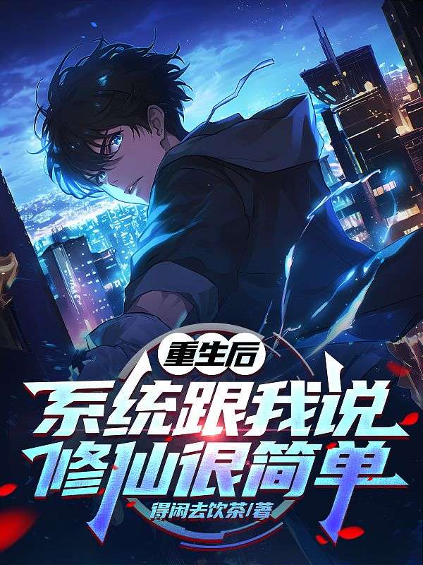  林墨谢雨灵的 “星落” 终章!《重生后，系统跟我说修仙很简单》完结篇全文畅享阅读​