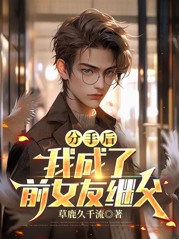 邹萌萌王明主演《前女友母亲怀上双胞胎，她急哭了》无删减免费版!纯净阅读无干扰,呈现两人从相遇至结局的全剧情,在线即可读全文