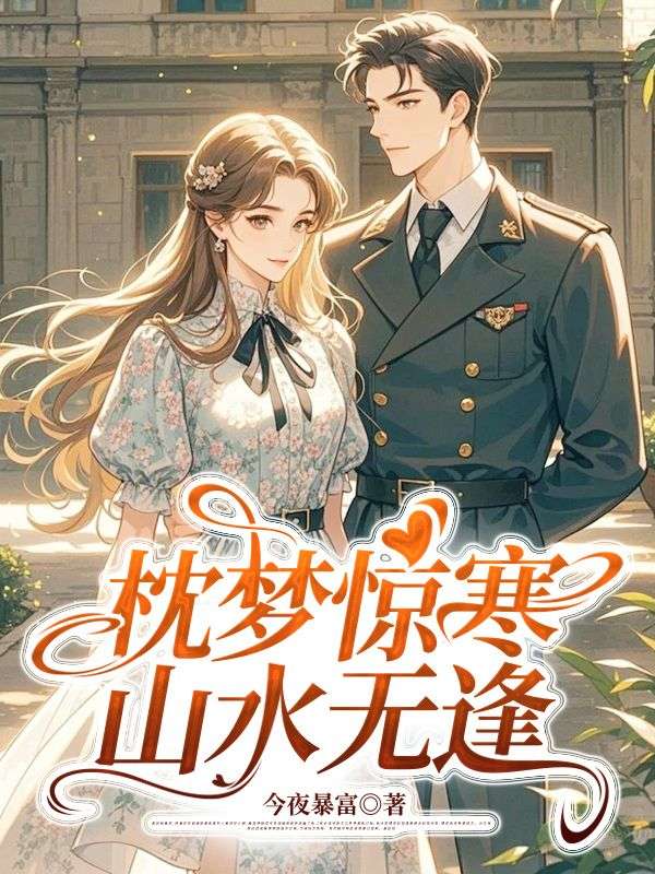 沈冠儒蔡蓁蓁故事收官!《枕梦惊寒，山水无逢》完结篇终章（沈冠儒,蔡蓁蓁）特别篇,速览结局​