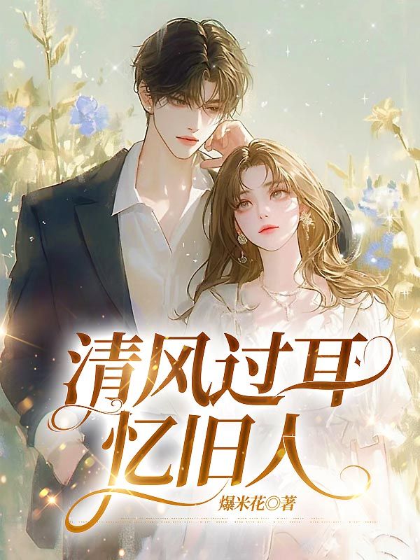 高分精彩小说!《清风过耳忆旧人》全文精彩章节,覆盖（沈清许顾言深）完整故事线,追更体验更过瘾