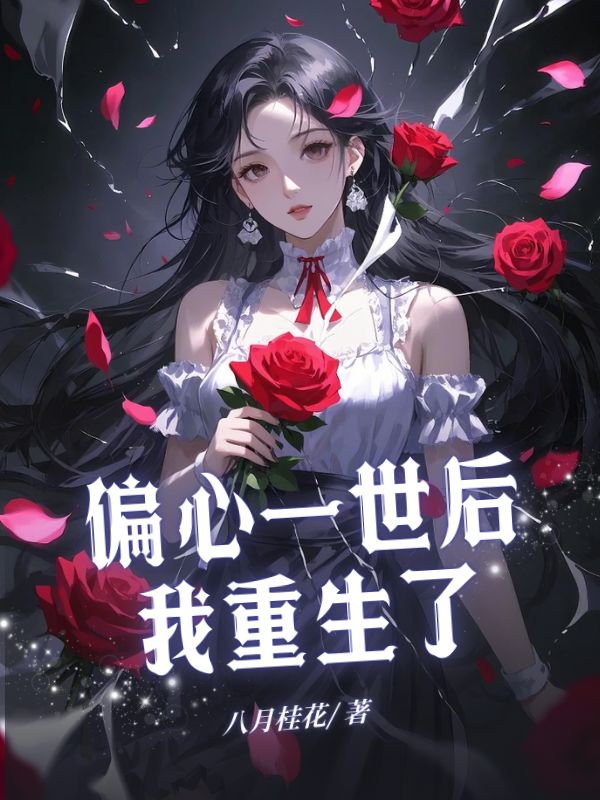 品赵简予赵琳俞的爱恨:续集《偏心一世后，我重生》+ 早期章节（赵简予,赵琳俞）全内容上线​