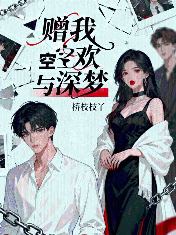 裴既白曲清瑶:续集《赠我空欢与深梦》+ 早期章节（裴既白,曲清瑶）回溯与新更同步享​