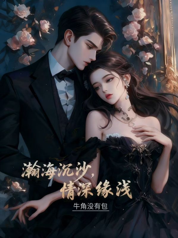 （沈昭夜苏曼薇）资源无删减!无弹窗干扰沉《瀚海沉沙，情深缘浅》浸式感受主角沈昭夜与苏曼薇的最终故事