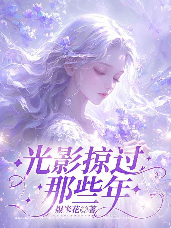 《光影掠过那些年》全文精彩章节在线畅读（谢深苏琉音）实时更新主角后续命运走向,完整结局无遮挡呈现,可轻松阅读