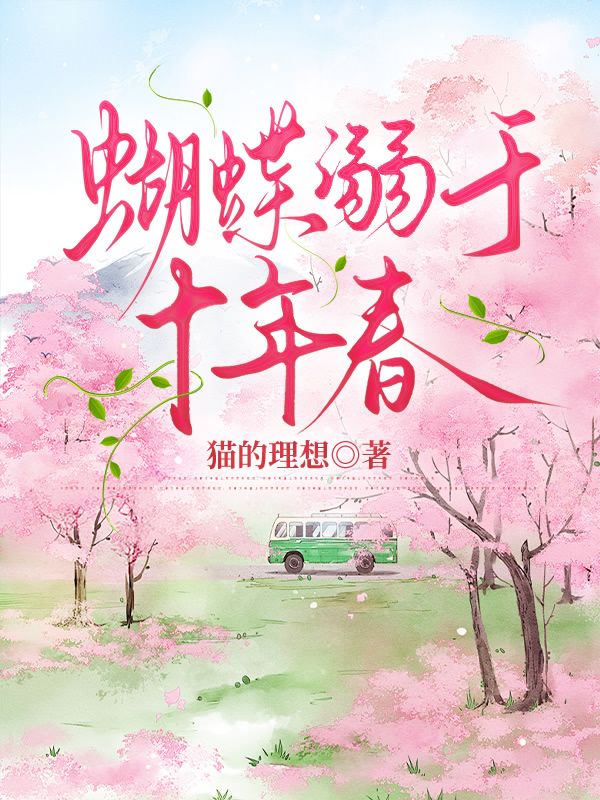 《蝴蝶溺于十年春》（沈确宋泠）最终篇章上线!全文免费版阅读通道开启（沈确宋泠）完整呈现主角最终归宿,在线畅读不等待