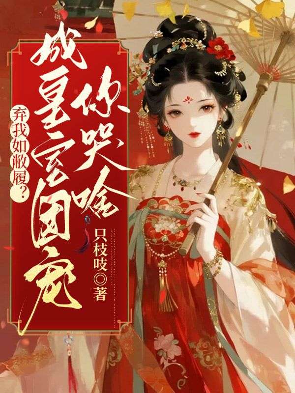 热门小说《弃我如敝履？成皇室团宠你哭啥》:已完结 + 免费阅读（温如清,沈序川） 双重福利等你来​