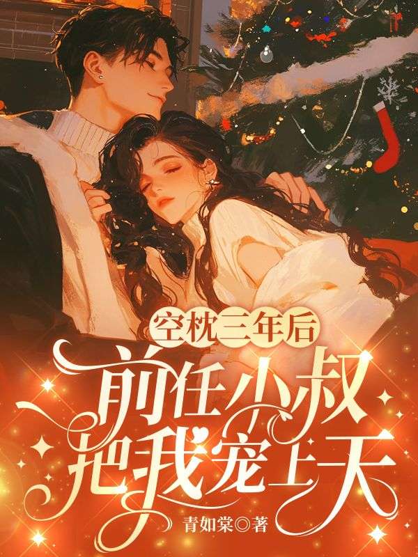 本站精选《空枕三年后，前任小叔把我宠上天》全文免费版（林溪邱月佟少钦）读最终篇章