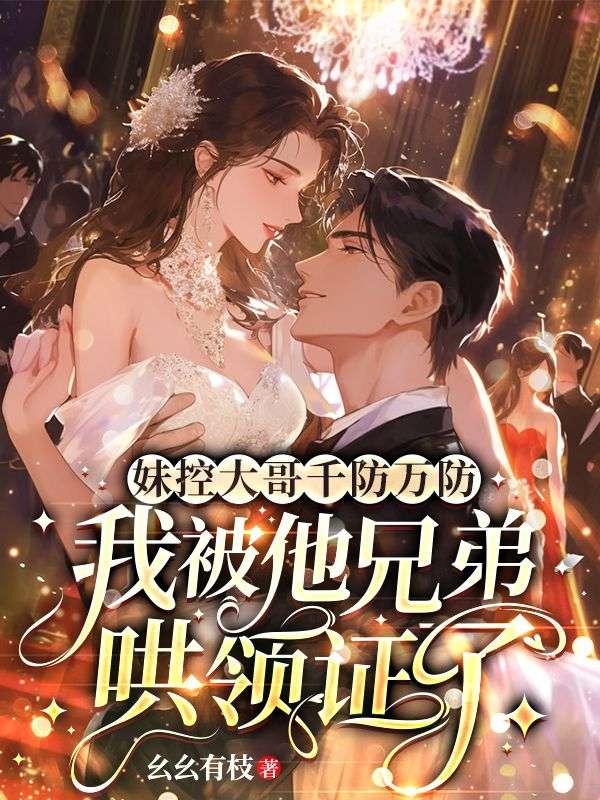 秦柚秦北骁小说:全本后续+完美终章《妹控大哥千防万防，我被他兄弟哄领证了》终极反转免费版读