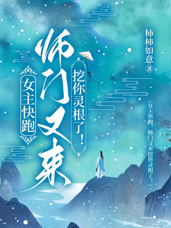 《女主快跑，师门又来挖你灵根了》沈轻灵宋衡泽全章在线阅读!覆盖主角成长,情感转折等关键情节,随时随地追更两人故事