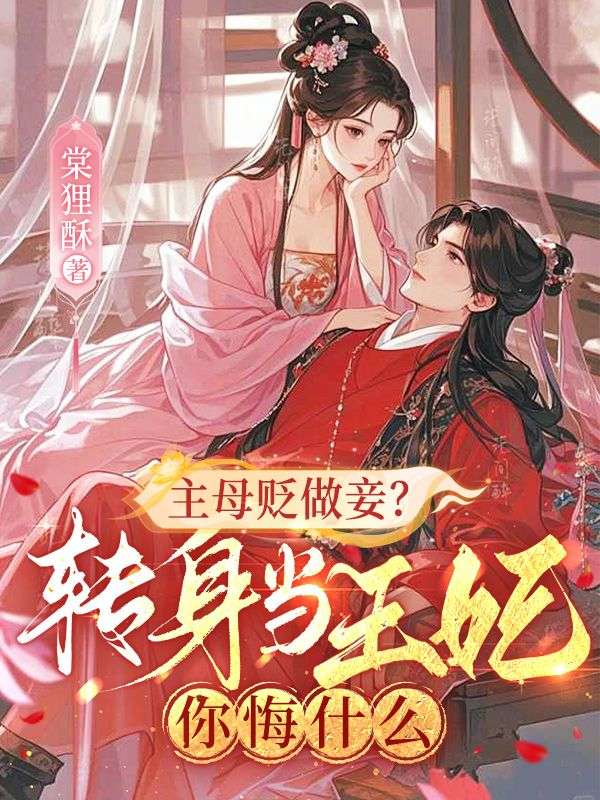《主母贬做妾？转身当王妃你悔什么》小说后续+TXT（林初一薄言深）精彩清爽纯净阅读外篇+续集