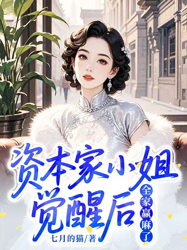 全本!《资本家小姐觉醒后，全家赢麻了》小说:全文免费版阅读最终篇章外篇+续集