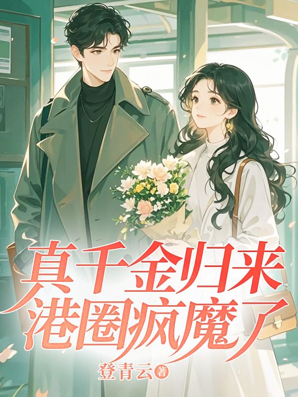 秦挽秦政:全文免费版阅读《真千金归来，港圈疯魔了》最终篇章重磅解锁（秦挽秦政）无门槛在线看两人情感终局,全章内容无删减