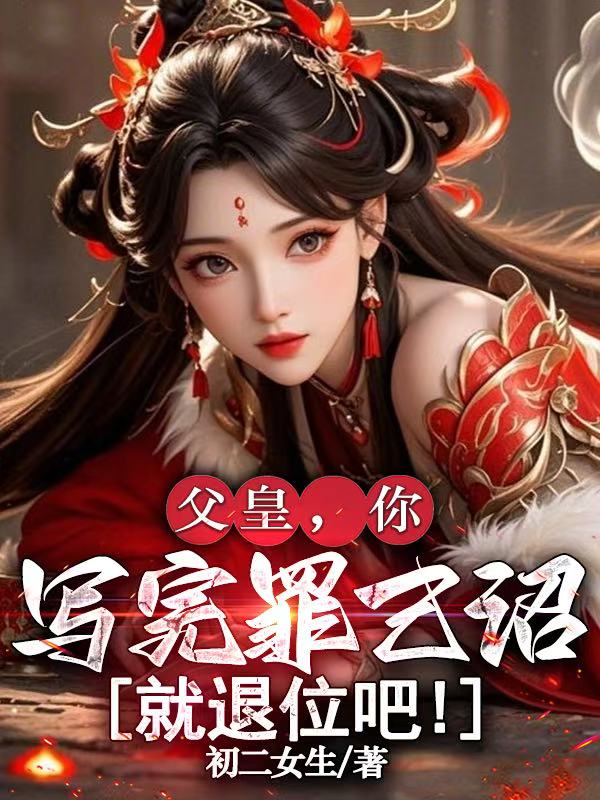 林千寒林千寒小说:全本后续+完美终章《父皇，你写完罪己诏就退位吧》终极反转免费版读