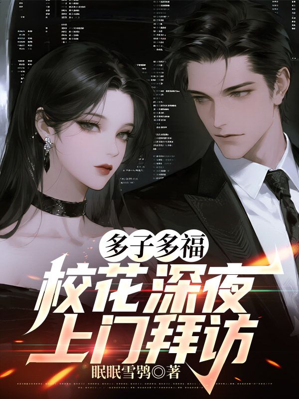 《多子多福，校花深夜上门拜访》小说后续+TXT（陆长歌苏倾月）精彩清爽纯净阅读外篇+续集