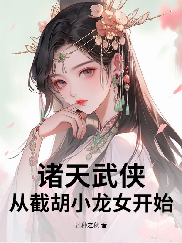 （苏逸李志常）小说 全文免费版阅读最终篇章《诸天武侠：从截胡小龙女开始》本站精选