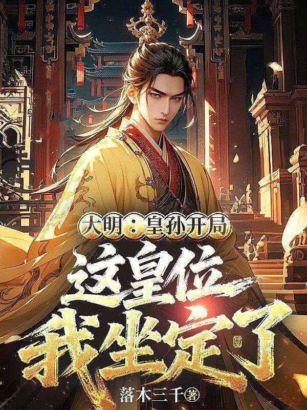 全本小说《大明：皇孙开局，这皇位我坐定了》全文免费版（朱霖宋忠）精彩故事,读最终篇章+外篇+续集