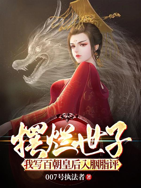 《摆烂世子，我写百朝皇后入胭脂评》完结篇最终篇章（陆念离陆长乐）全文畅享阅读无等待​