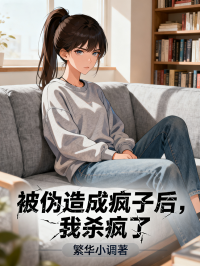 陈明顾冉的 “星落” 终章!《被伪造成疯子后，我杀疯了》完结篇全文畅享阅读​
