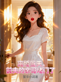 离婚当天，前夫的亲哥堵门了结局!林晚江哲林雪完结篇终章 《离婚当天，前夫的亲哥堵门了》特别篇​