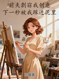 热门小说《种田长生，从遇见妖女开始》:已完结 + 免费阅读（江木,姜梦璃） 双重福利等你来​