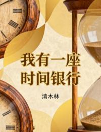 《我有一座时间银行》陆昭楚野鸿主角最近更新章节同步（陆昭,楚野鸿）无删减清爽版阅读体验拉满