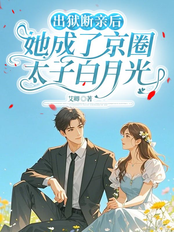 《出狱断亲后，她成了京圈太子白月光》:热门完结佳作（慕苒,慕枫）免费阅读通道开启+全本随心看​