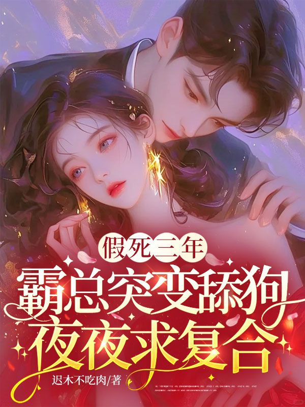 《假死三年，霸总突变舔狗夜夜求复合》:陆司沉陷情感纠葛,鸿宸阅读极简模式畅享动人故事​