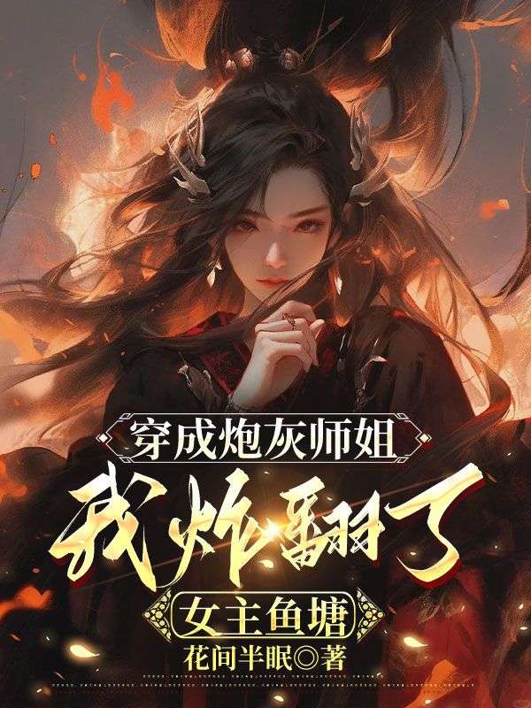 云清洛陆岐：小说终章阅读不等待《小师妹从不练剑，但专捅心窝》关键剧情+极简适配书荒党​
