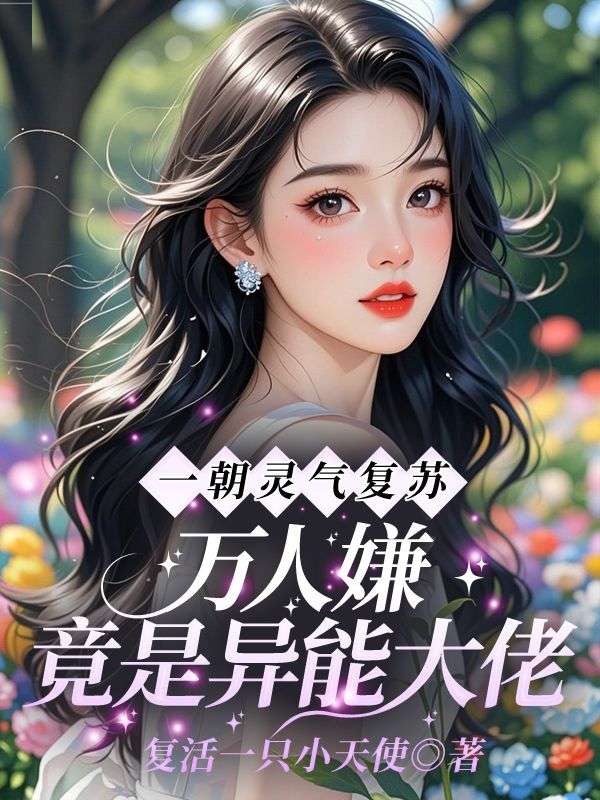 《去你的真假千金，她是人族首席》更新！聚焦温辰、苏凌睿宿命，姜颂支线同步更，无删减畅快读