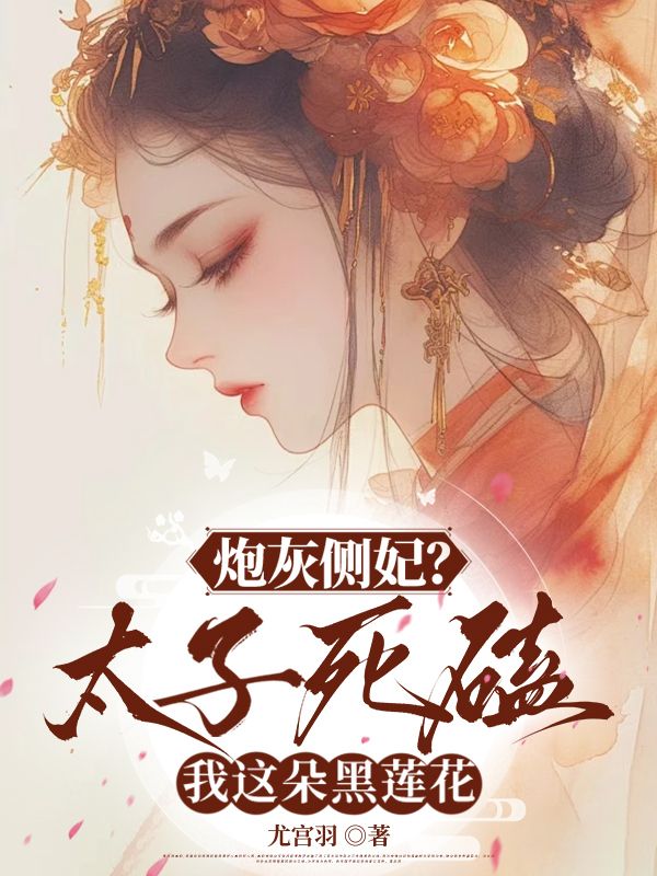 《穿书，勾他上位》:热门完结小说+免费阅读不收费（君泽辰,凌悦） 全本剧情即刻畅享​