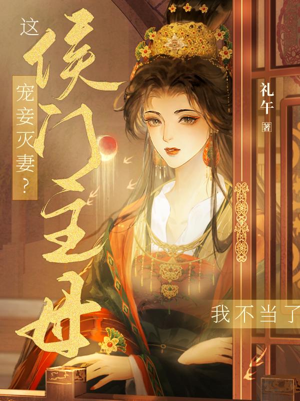 （蔺云婉陆争）小说 全文免费版阅读最终篇章《宠妾灭妻？这侯门主母我不当了》本站精选！