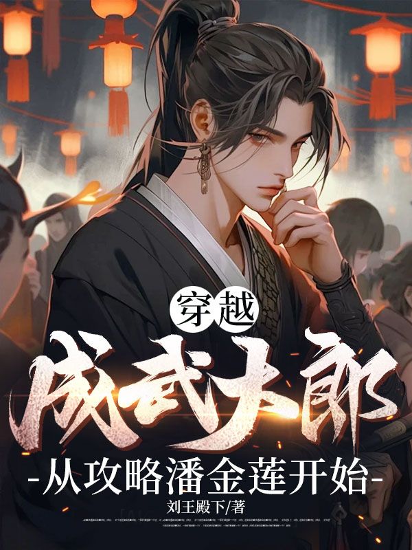 《穿越成武大郎，从攻略潘金莲开始》全本小说,精彩在线阅读,品“空候”情愫​