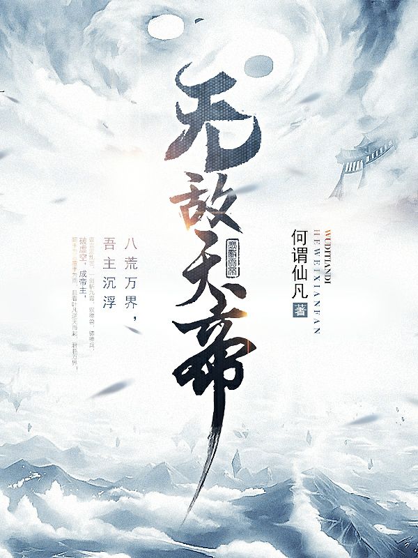 无敌天帝结局!叶凡苏汐叶玲珑完结篇终章 《无敌天帝》特别篇​
