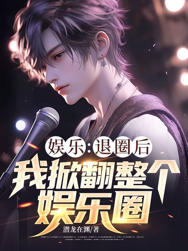 本站精选《娱乐：退圈后，我掀翻整个娱乐圈》全文免费版（陆知微苏晚晴）读最终篇章