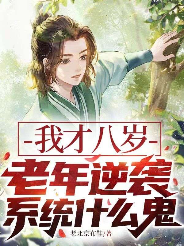 顾云安秦风小说:全本后续+完美终章《我才八岁，老年逆袭系统什么鬼》终极反转免费版读