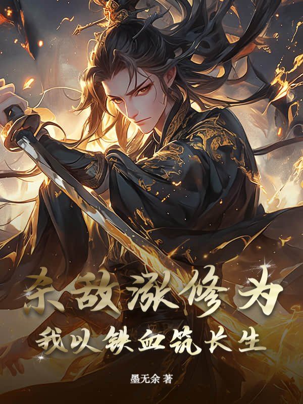 林牧之王魁:全本小说后续+完美终章《杀敌涨修为？我以铁血筑长生》终极反转免费读