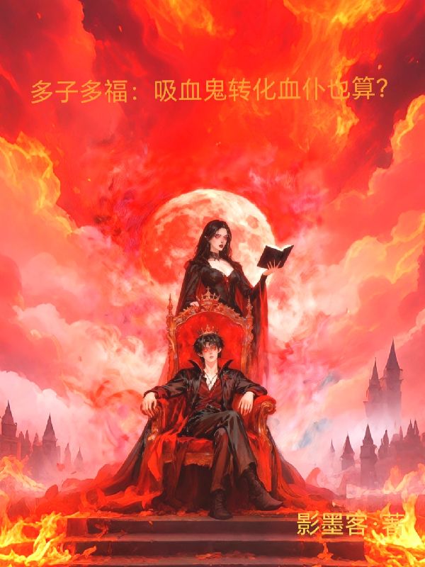 情感拉扯戳心!《多子多福：吸血鬼转化血仆也算》（李逍,安娜）鸿宸阅读极简模式沉浸式读​