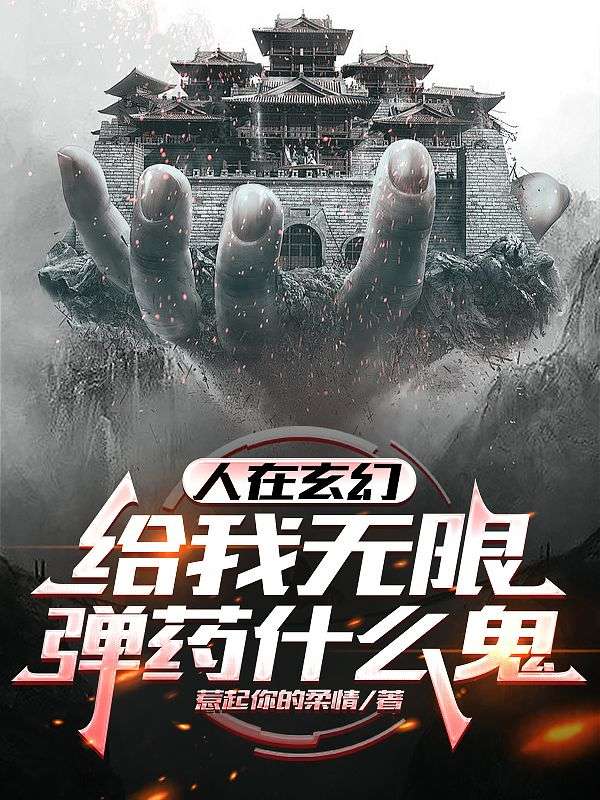 完结热门!《人在玄幻，给我无限弹药什么鬼》无套路免费阅读（张渊,月疏影）全本剧情一次看够​