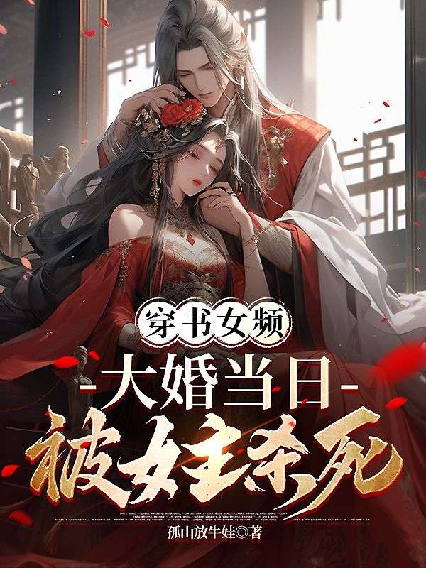 热门小说《穿书女频，大婚当日被女主杀死》（叶凌天,凤惑君）:已完结全本+免费阅读无门槛+速来解锁精彩剧情​