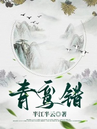 热门小说《青鸾错》（云舒,沈屹）:已完结全本+免费阅读无门槛+速来解锁精彩剧情​