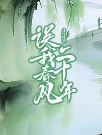 完结热门!《误我春风二十年》无套路免费阅读（许兰珠,董佳玉）全本剧情一次看够​