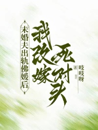 《未婚夫出轨佛媛后，我改嫁死对头》精彩剧情 最近更新章节速递（程野,苏梨）无删减清爽版全本阅读​