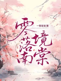 《零落南境棠》:程今禾陷情感纠葛,鸿宸阅读极简模式畅享动人故事​