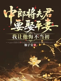 萧丙尘王婉贞小说:全本后续+完美终章《中郎将夫君要娶平妻，我让他悔不当初》终极反转免费版读