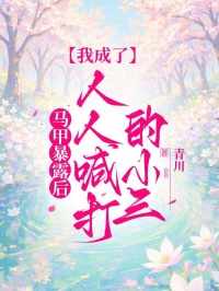 本站精选!江雪郑倩小说《马甲暴露后，我成了人人喊打的小三》全文免费版读最终篇章