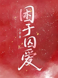 《困于囚爱》全文在线阅读通道开启,手机端适配流畅（沈逸夏知念）无需下载即可解锁主角核心故事