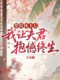 苏挽月穆凯秦昭华:全本小说后续+完美终章《带娃休夫后，我让夫君抱憾终生》终极反转免费读