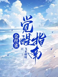 全本《金丝雀觉醒指南》后续+完美终章（顾川沈未晞）终极反转免费阅读!